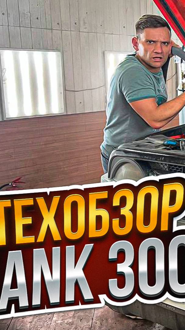 TANK300 #техобзор| двигатель, охлаждение, подвеска, трансмиссия - далеко не T34