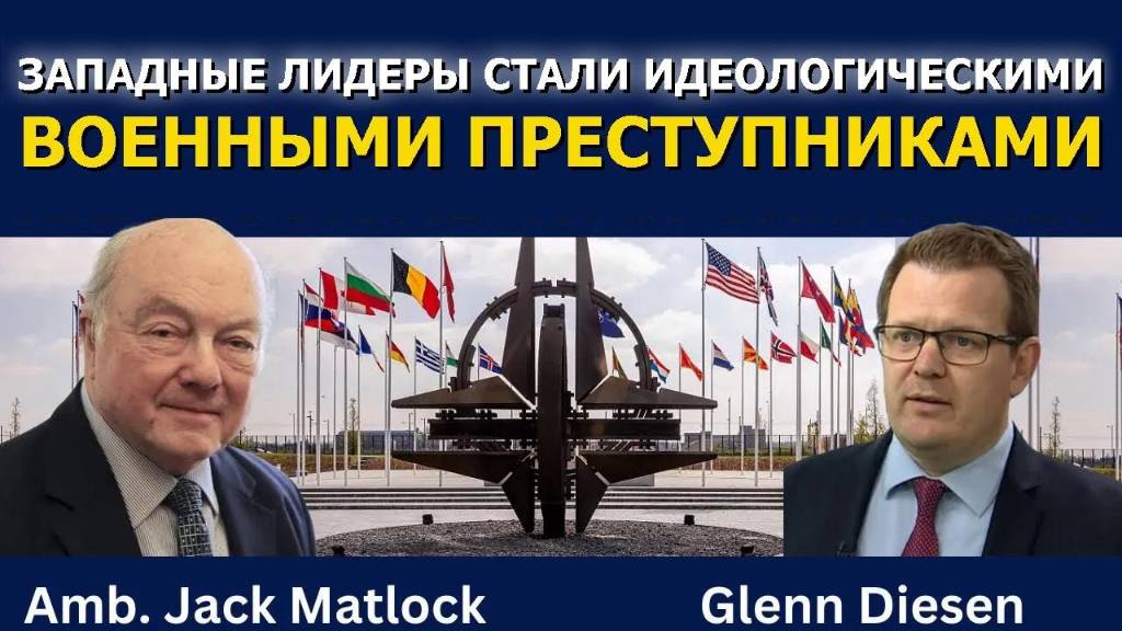 Джек Мэтлок: Западные лидеры превратились в идеологических _военных преступников_