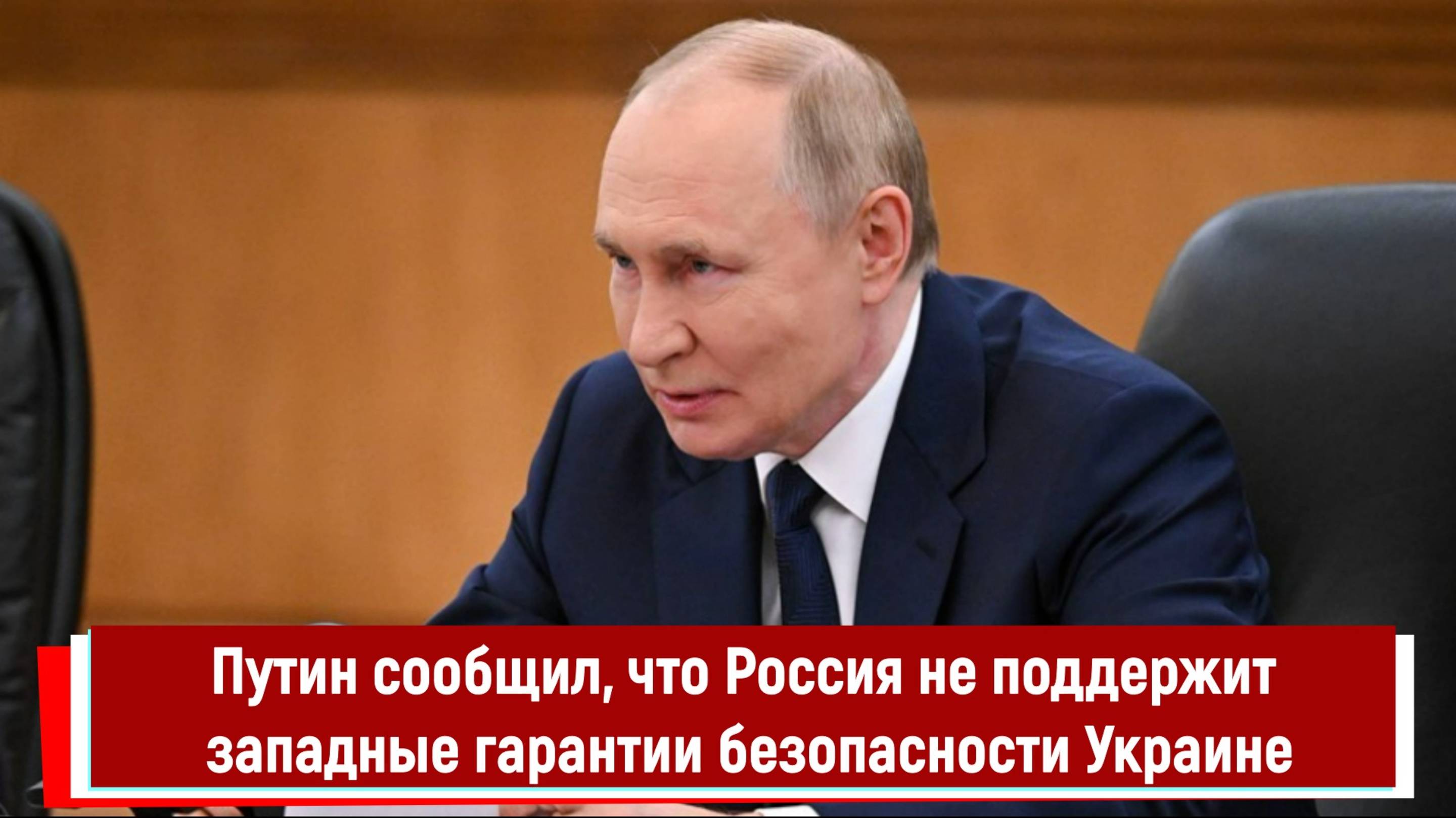 Путин сообщил, что Россия не поддержит западные гарантии безопасности Украине