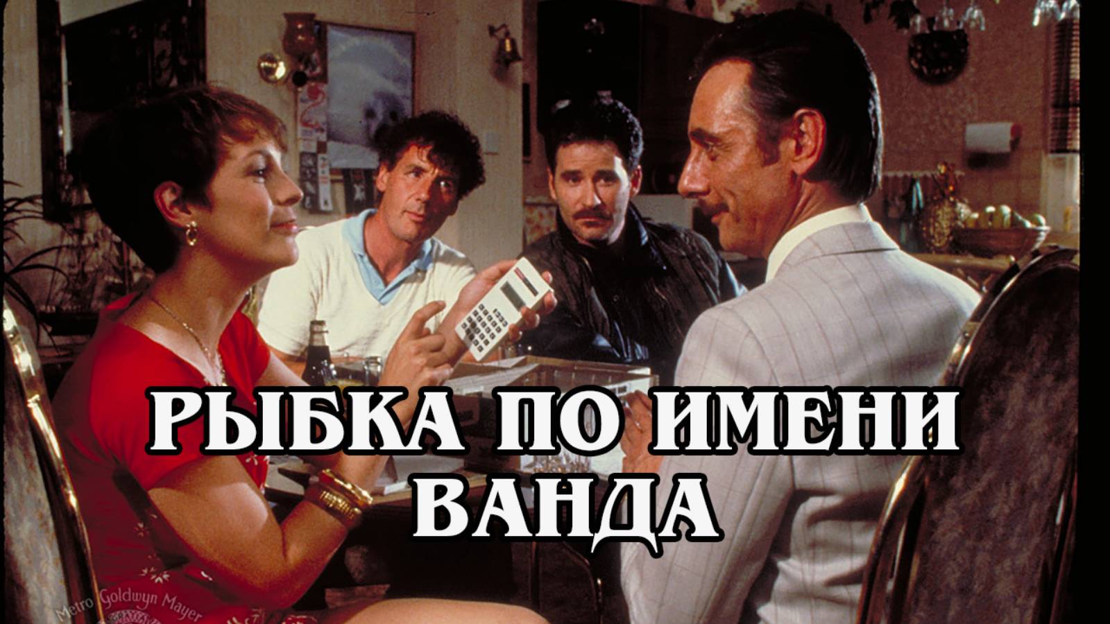 Рыбка по имени Ванда 1988 (HD)