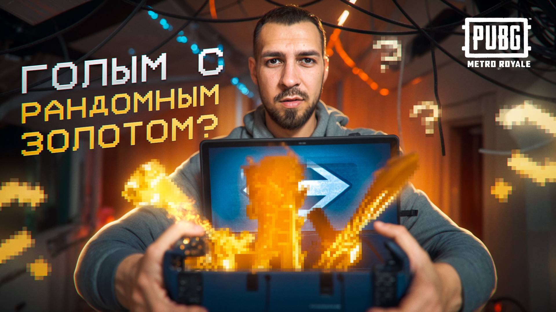 ГОЛЫМ С РАНДОМНЫМ ЗОЛОТОМ?🤯 ПОСЛЕДНИЙ ДЕНЬ? В METRO ROYALE?! / PUBG MOBILE / МЕТРО РОЯЛЬ