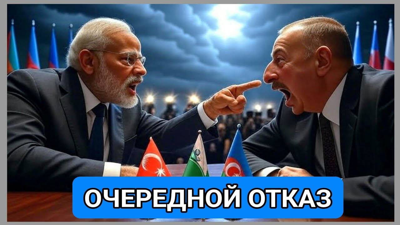 Индия вновь заблокировала заявку Азербайджана на вступление в ШОС: подробности