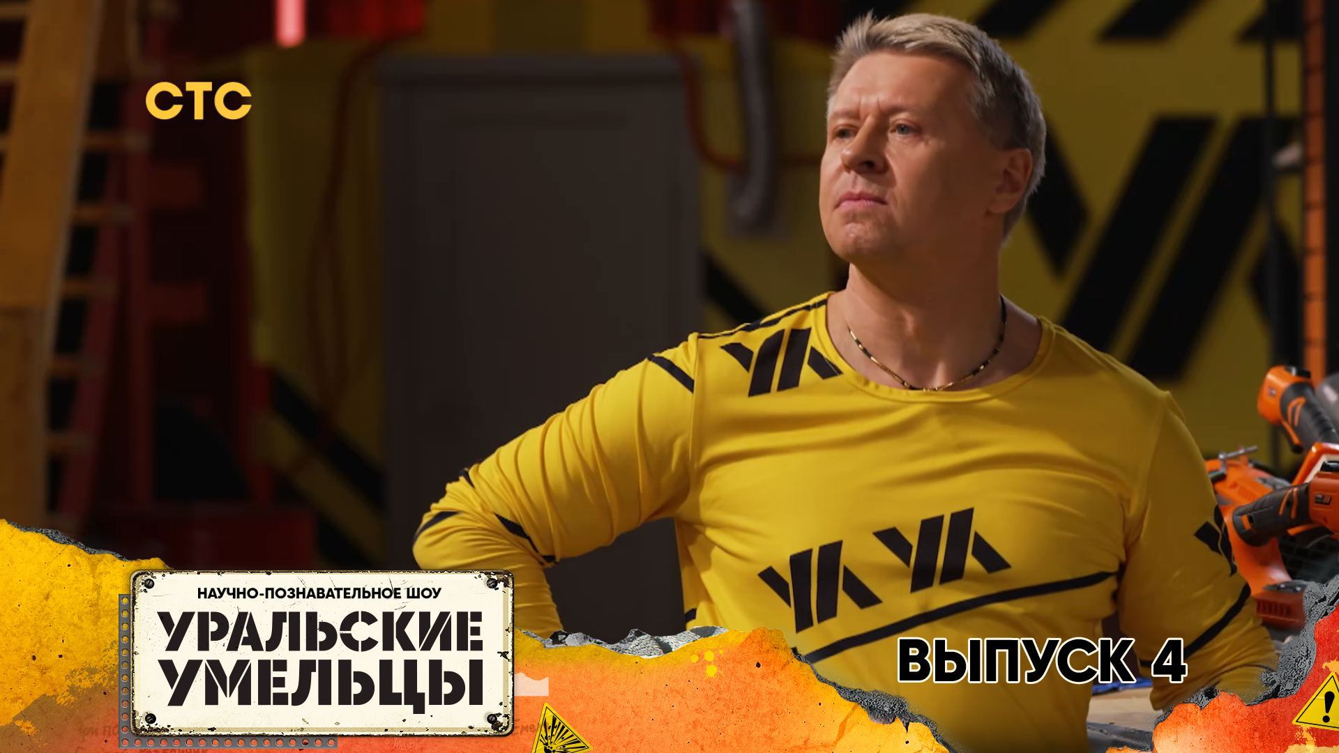 Уральские умельцы 2 сезон, 4 серия