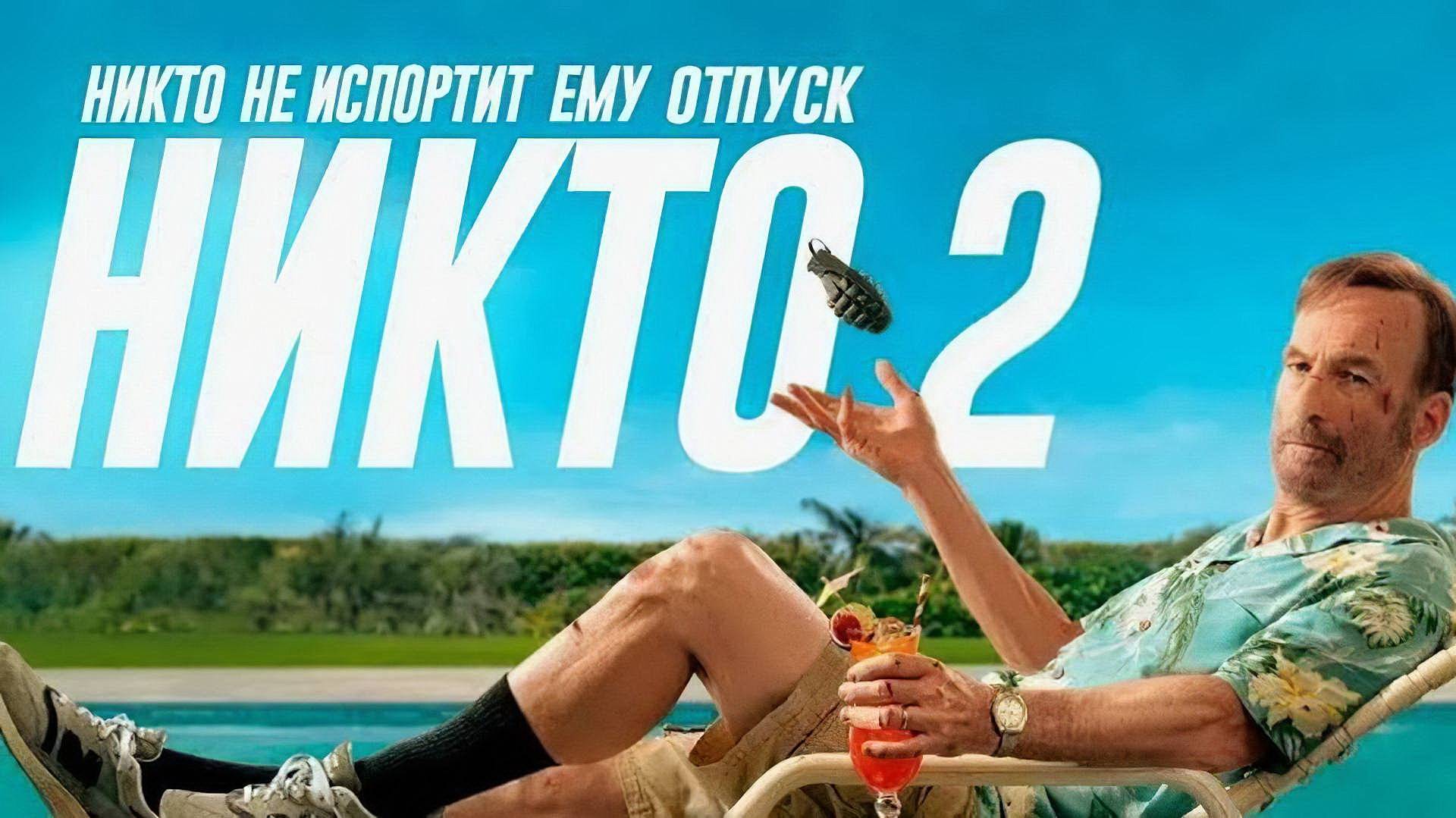 Никто 2 (фильм, 2025) Nobody 2