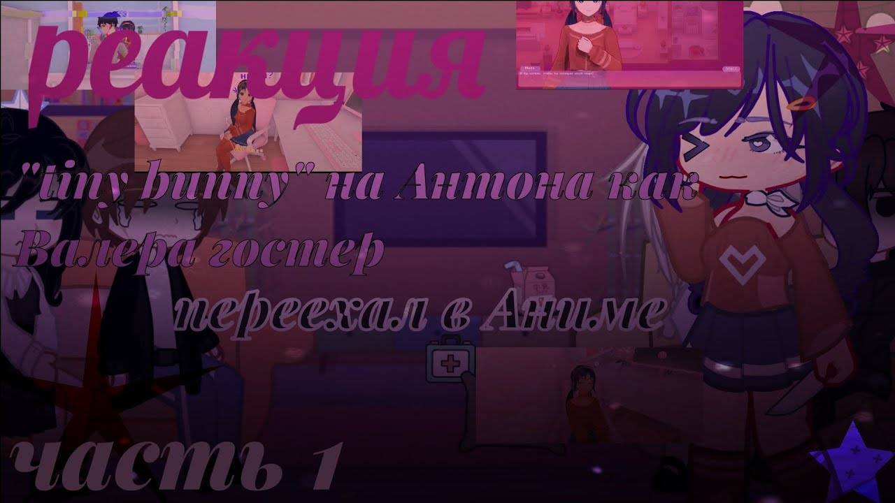 Реакция на Антона как Валера Гостер / Персонажи игры Tiny Binny / Гача реакция / Valera Ghosther