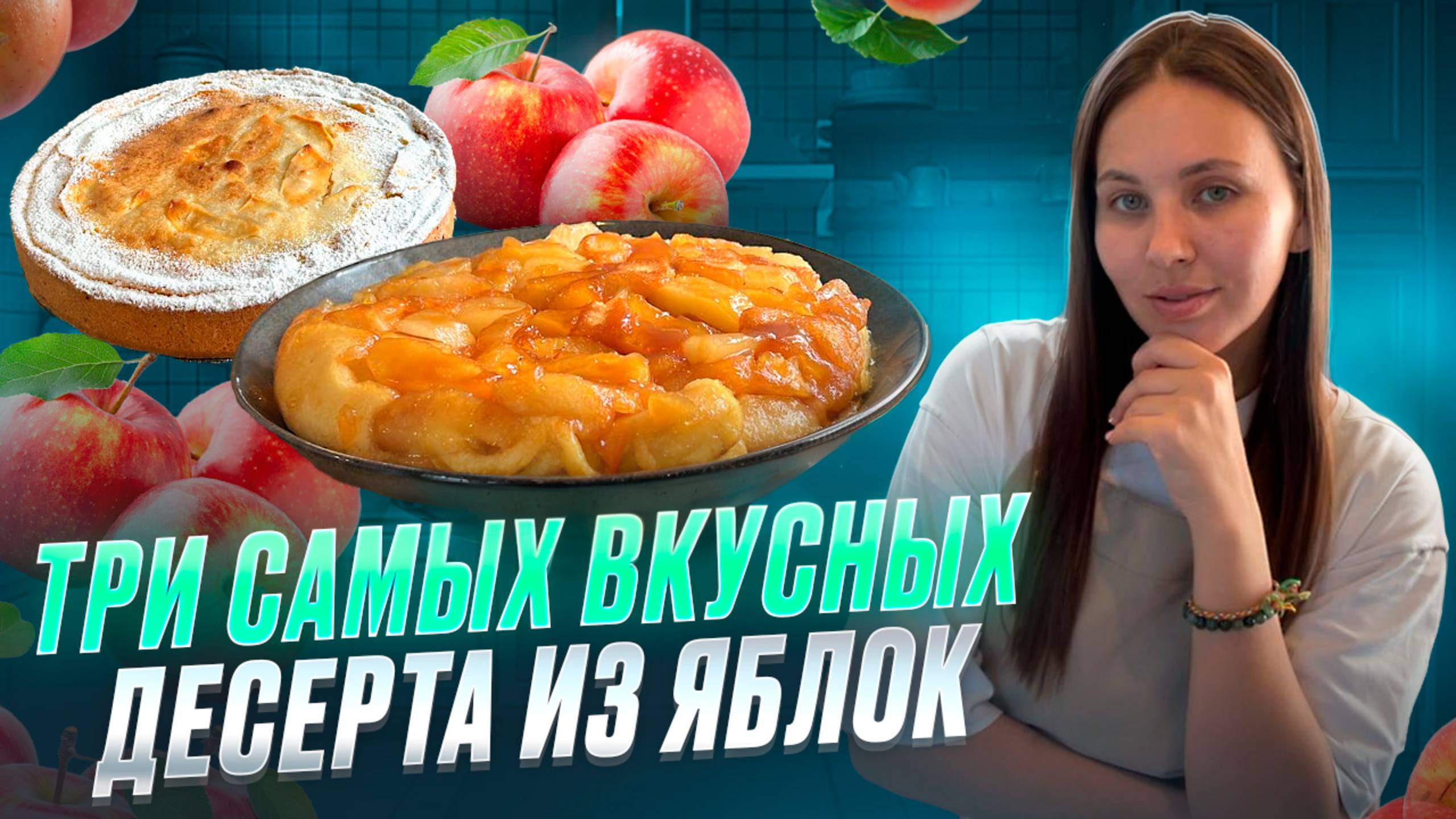 Золотая осень в тарелке: три рецепта с яблоками