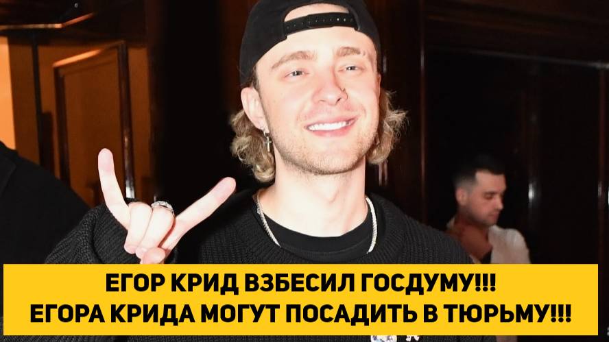 ЕГОР КРИД ВЗБЕСИЛ ГОСДУМУ!!! ЕГОРА КРИДА МОГУТ ПОСАДИТЬ В ТЮРЬМУ!!!