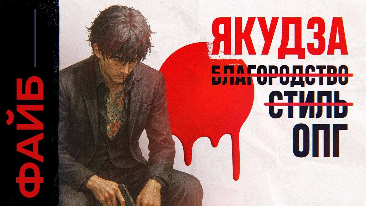 ЯКУДЗА. Как ОПГ устроила новый Чернобыль и захватила целую страну | ФАЙБ