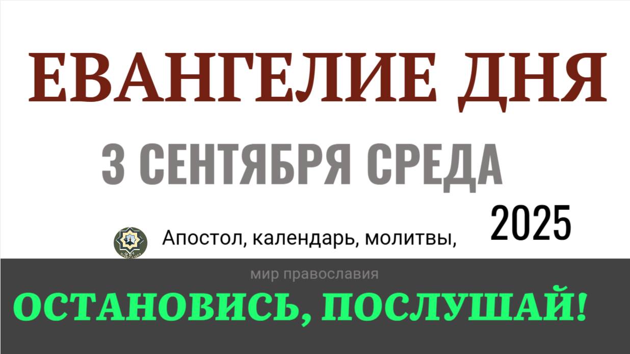 3 сентября сентября Евангелие дня 2025 с толкованием #евангелие