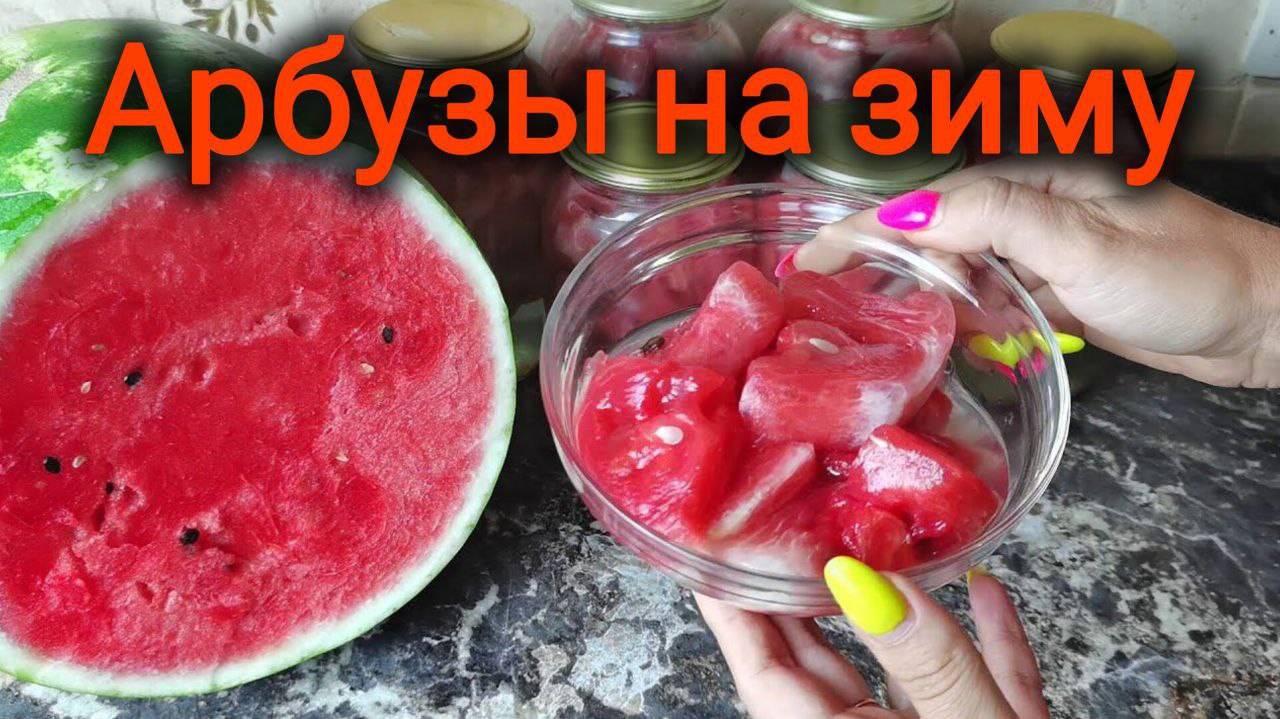 Арбузы на зиму - Мировая Закуска Мамин рецепт