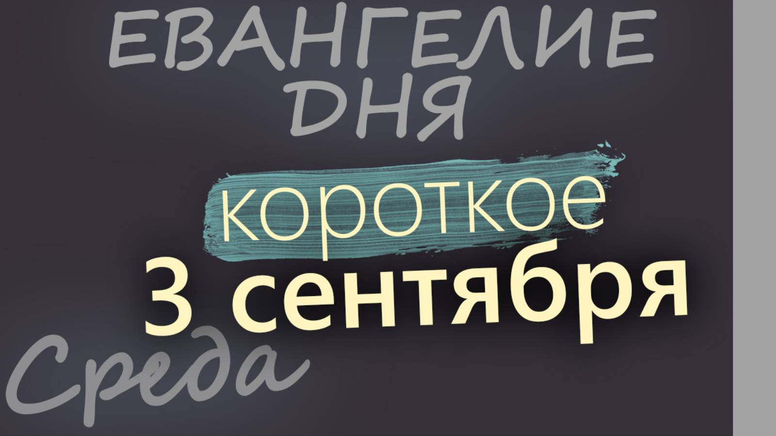 3 сентября Среда Евангелие дня 2025 короткое!