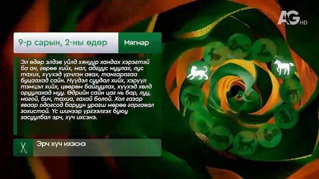 Дорнын зурхай" - 2025.09.02-ний дугаар/Зурхай 2 сентября