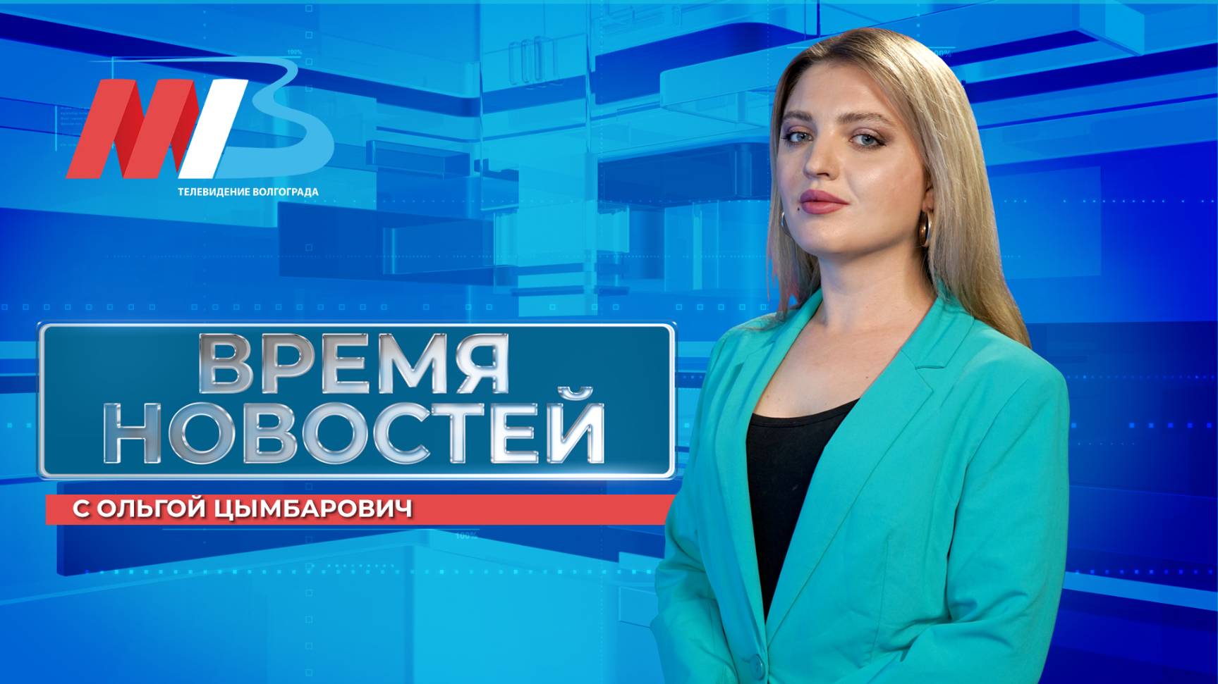 Новости Волгограда и области 02.09.2025 14-00