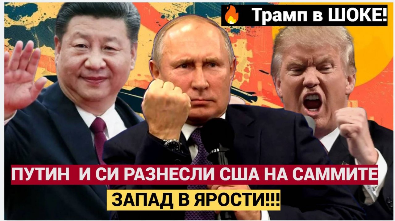 Европа в ШОКЕ! Путин и Си Дзипинь РАЗНЕСЛИ в щепки США на саммите ШОС. Мурашки по коже