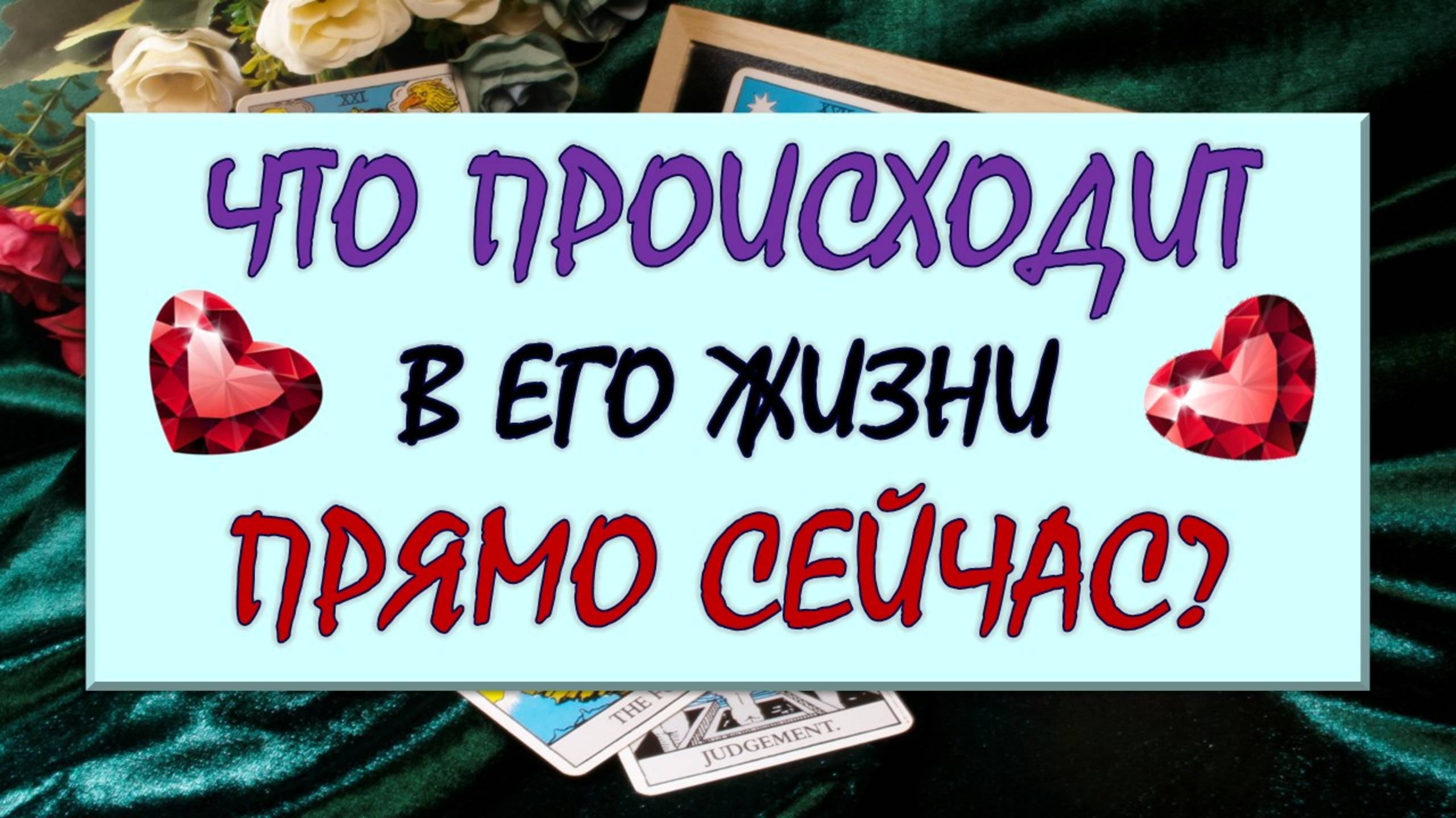 ❤️ ЧТО ПРОИСХОДИТ В ЕГО ЖИЗНИ ПРЯМО СЕЙЧАС? ❤️ Серия 572 😉