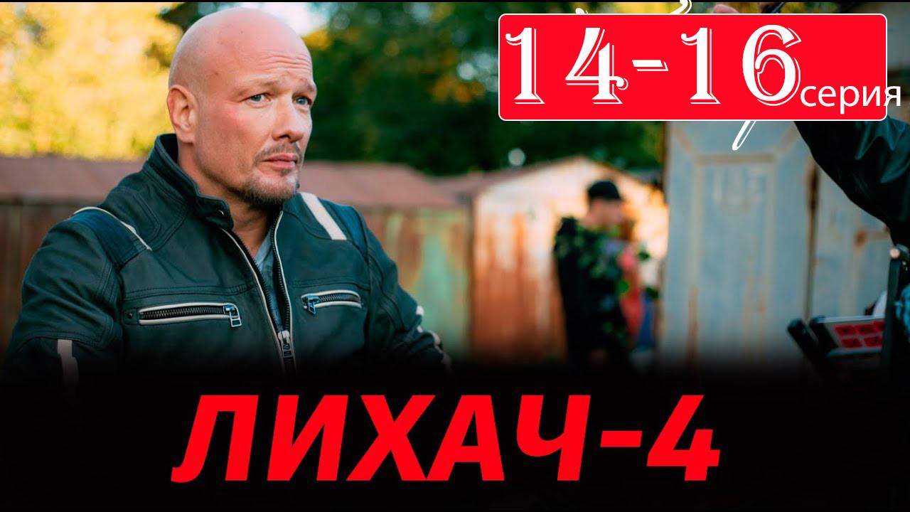 Лихач 4 сезон 14 15 16 серия (сериал НТВ)
