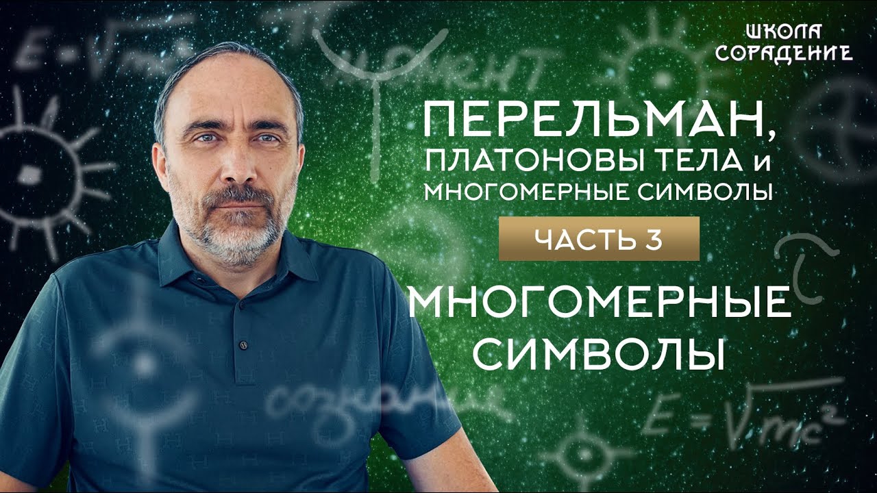 Многомерные символы  |  Перельман, Платоновы тела и многомерные символы