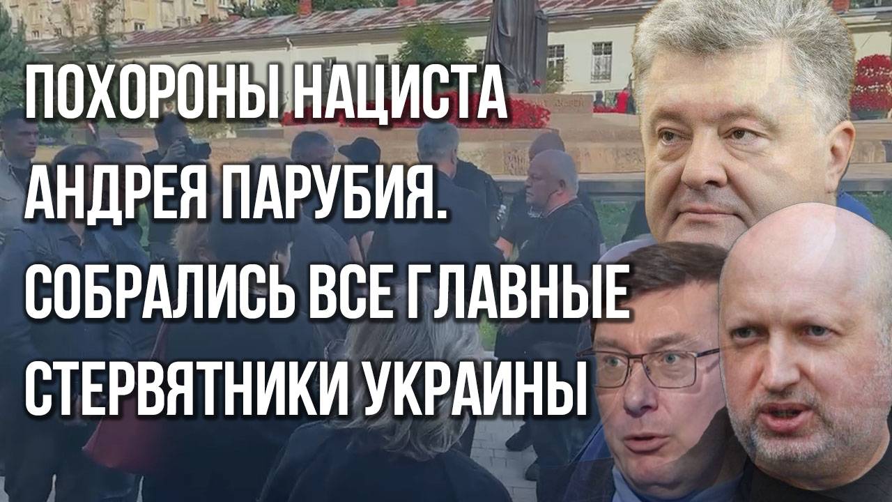 Прощание с нацистом Парубием во Львове: кто пришёл на похороны главного координатора Майдана?