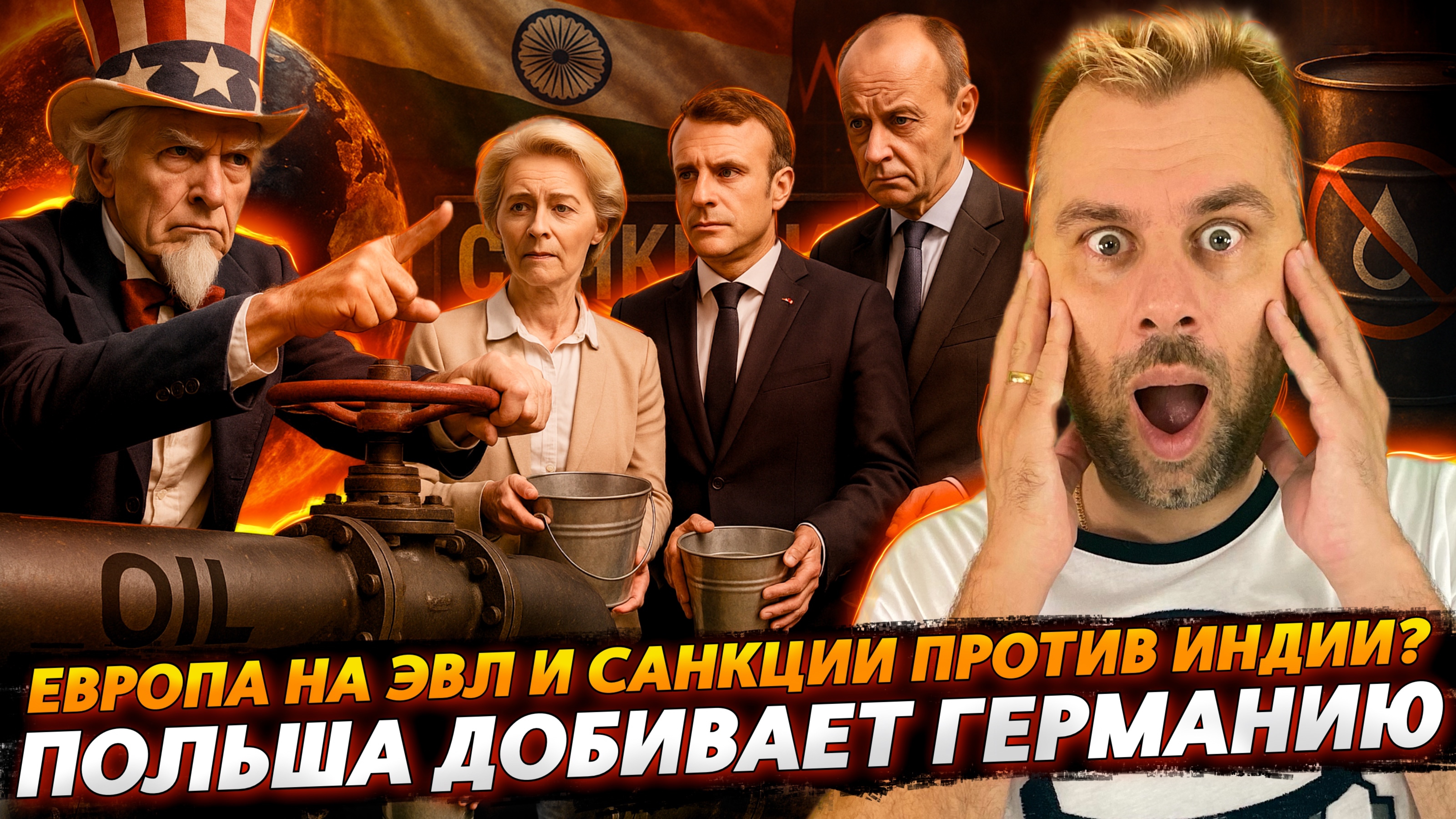 ЕС И САНКЦИИ ПРОТИВ ИНДИИ | ПОЛЬША ДОБИВАЕТ ГЕРМАНИЮ