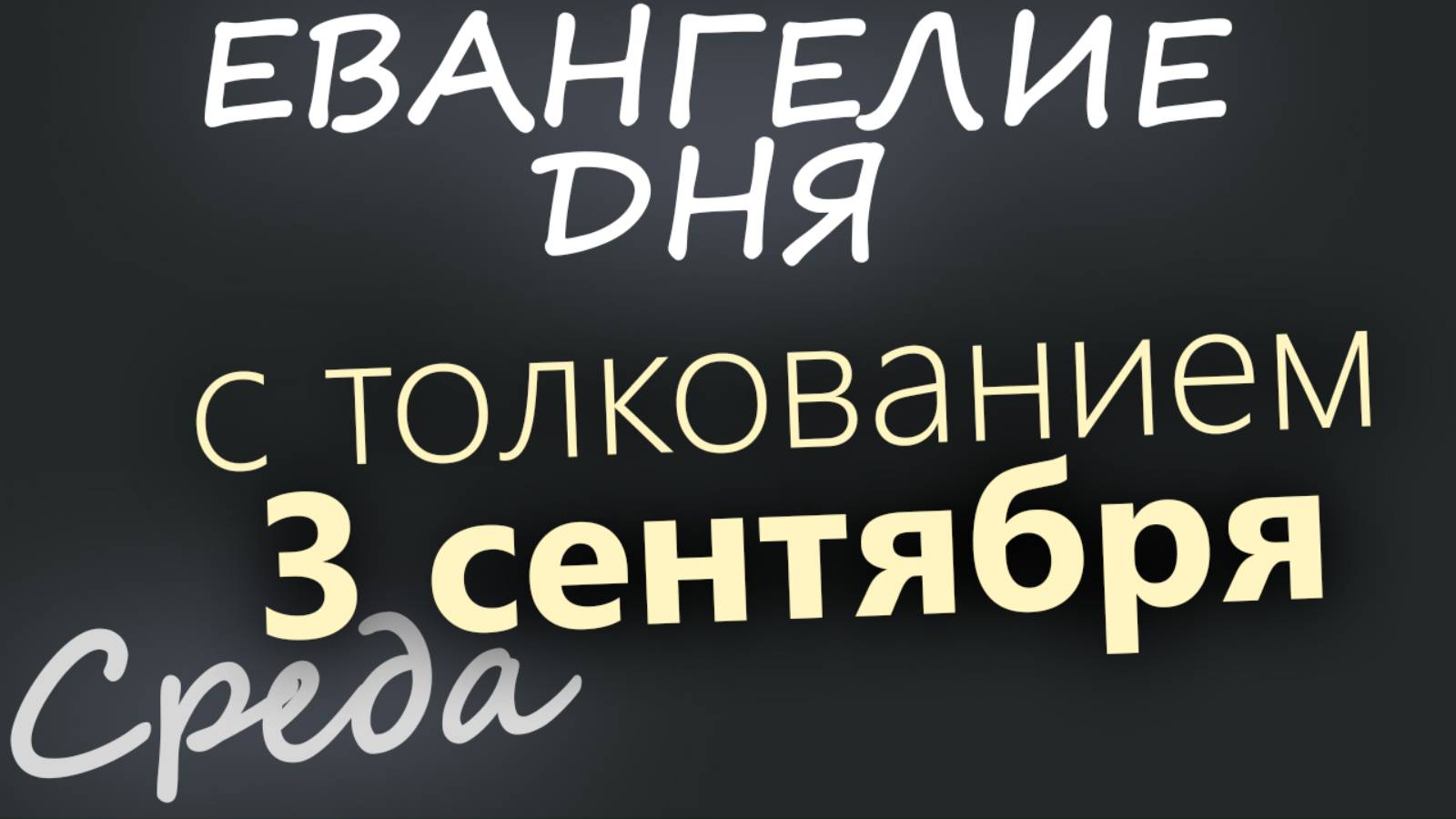 3 сентября Среда Евангелие дня 2025 с толкованием