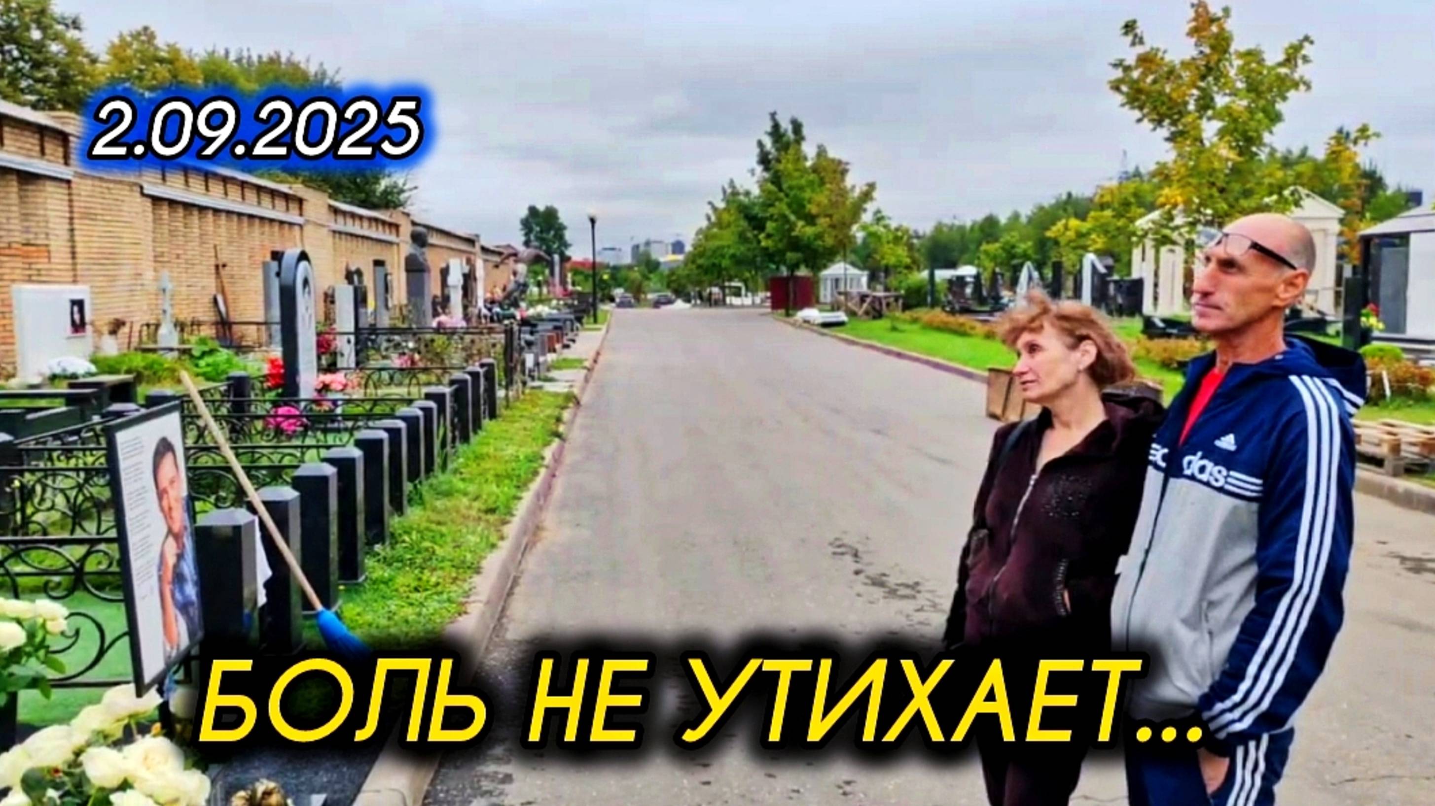 начало осени: могила Юрия Шатунова на Троекуровском кладбище 2 сентября 2025 года