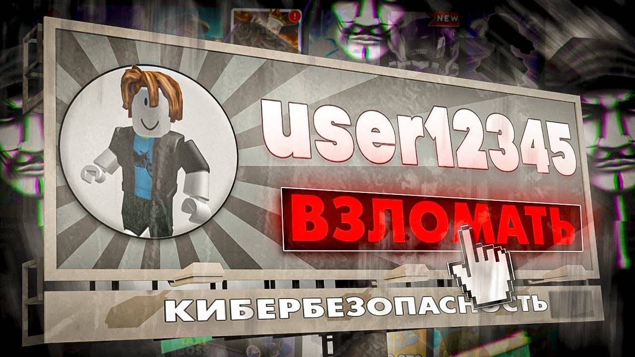 КАК ВЗЛОМАТЬ ЛЮБОЙ АККАУНТ В РОБЛОКСЕ!