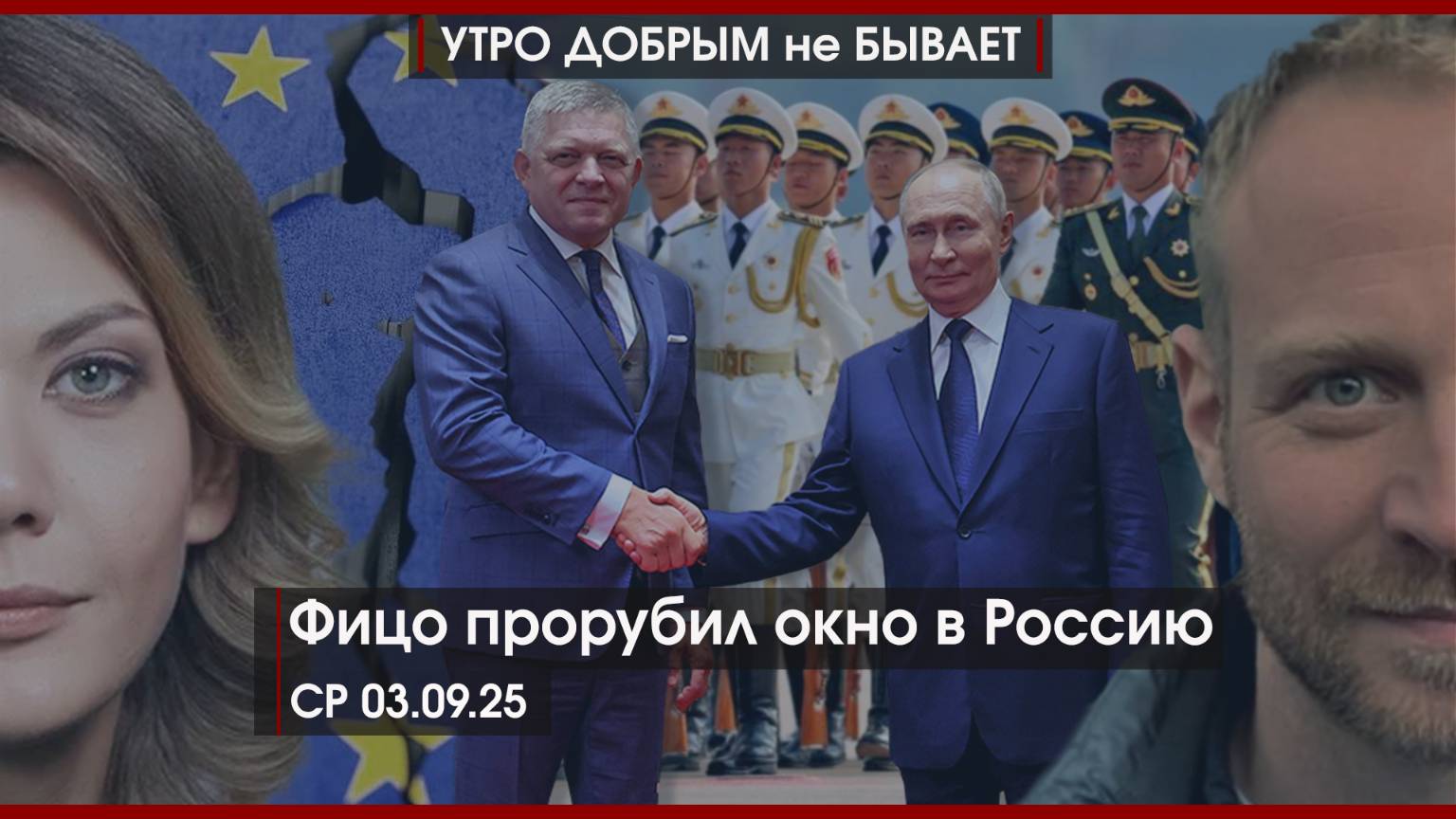 Фицо прорубил окно в Россию | Военный парад Китая пугает США | Трамп и его палата #6 | УДнБ|03.09.25