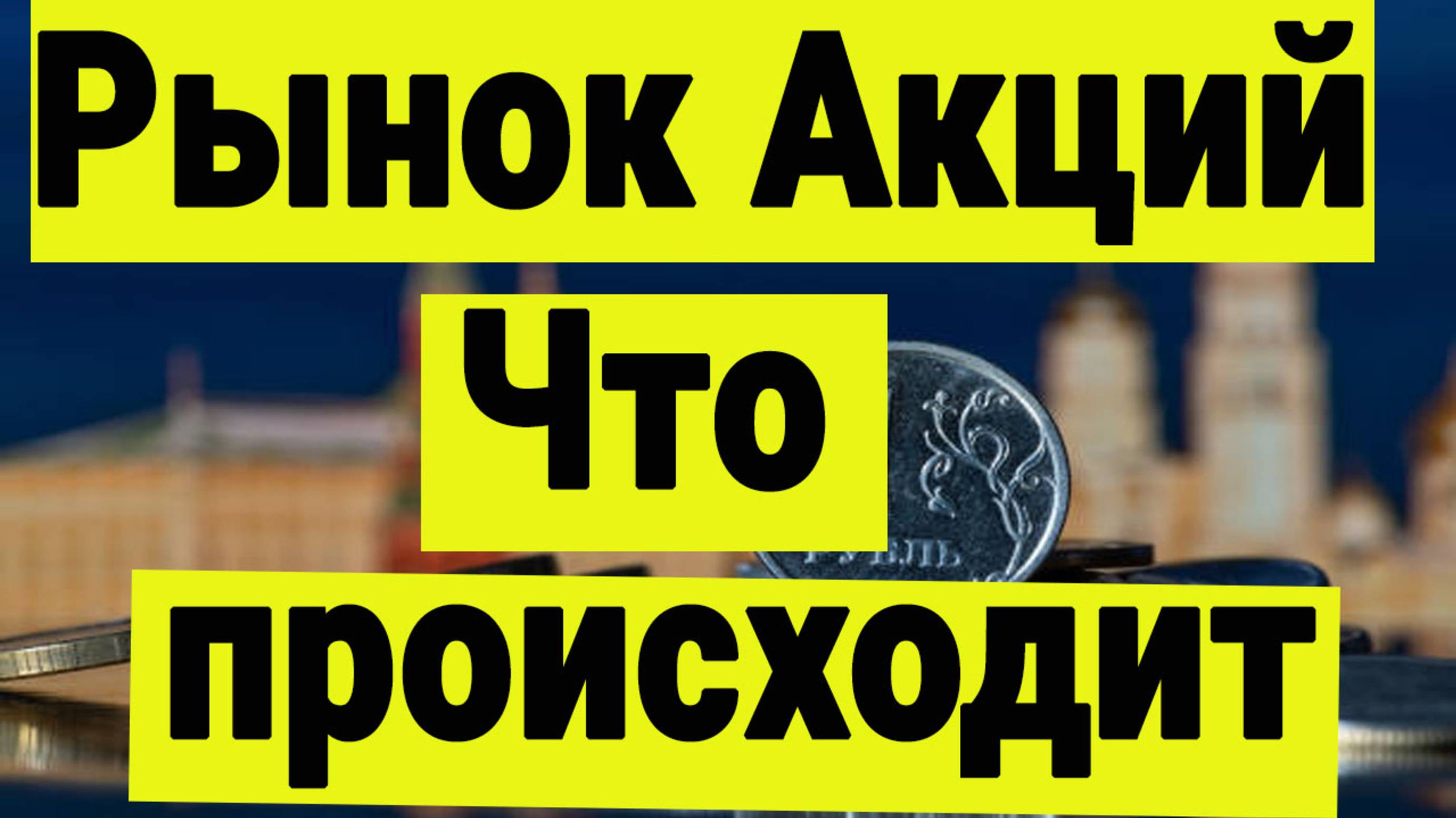 Инвестиции в акции. Что происходит на рынке акций. Афёра в ВТБ. Наши действия.