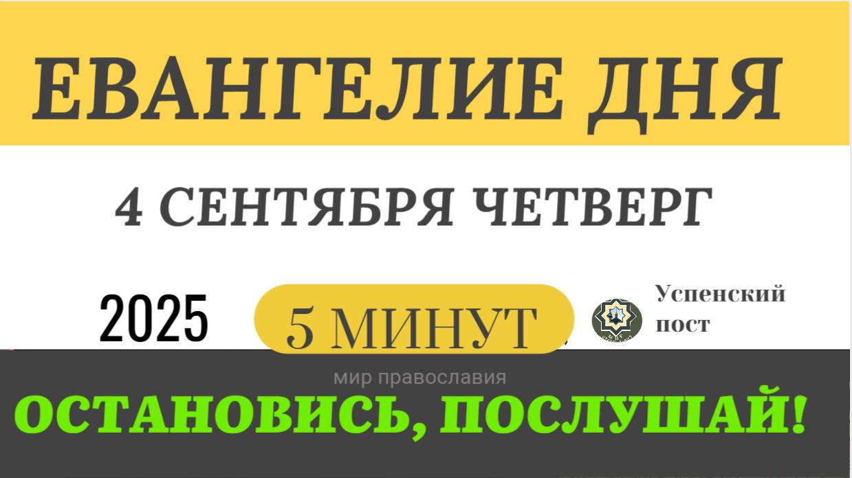 4 сентября четверг Евангелие дня 2025 с толкованием #евангелие (5 минут)