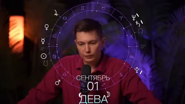 Начало Осени - преддверие коридора затмений. Общение Марса и поддержка Юпитера. Гороскоп Чудинов