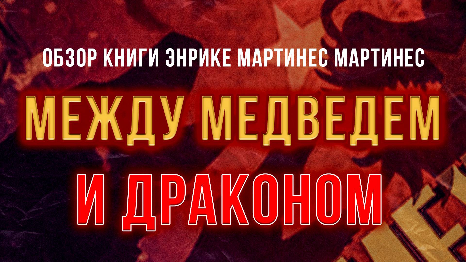 Между медведем и драконом | Фёдор Лисицын