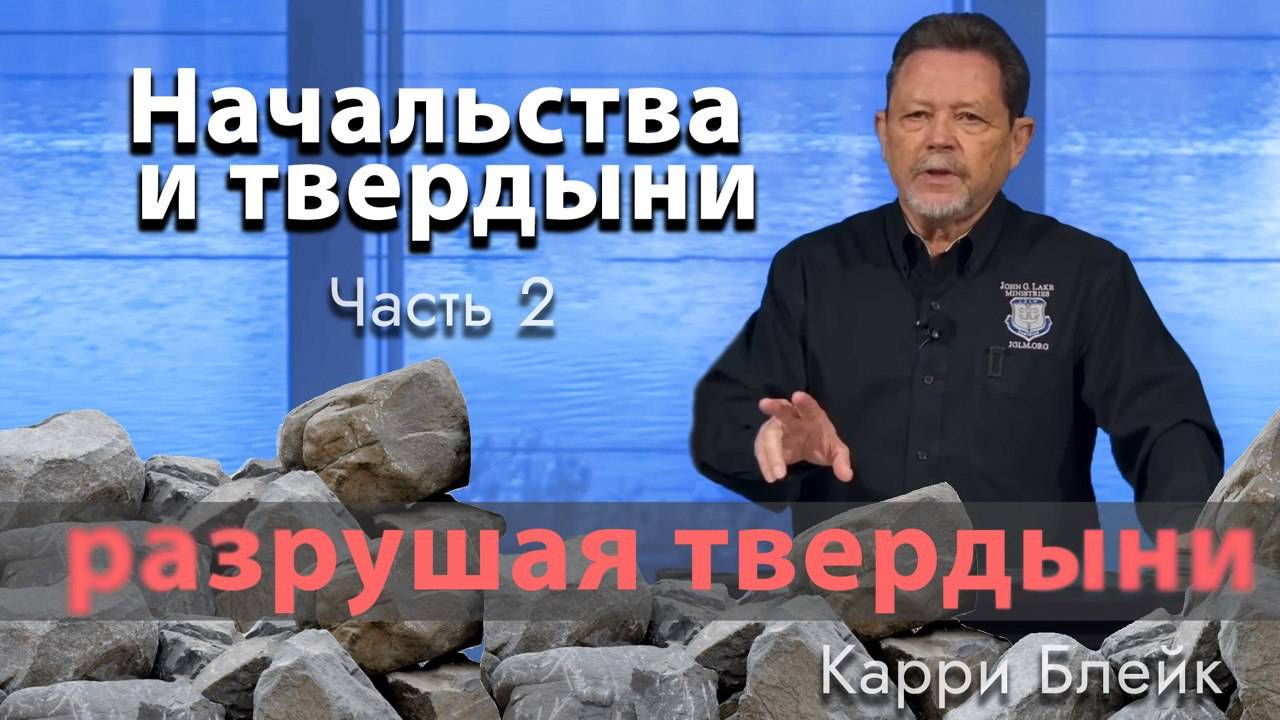 Разрушая твердыни. Начальства и твердыни, часть вторая. Карри Блейк