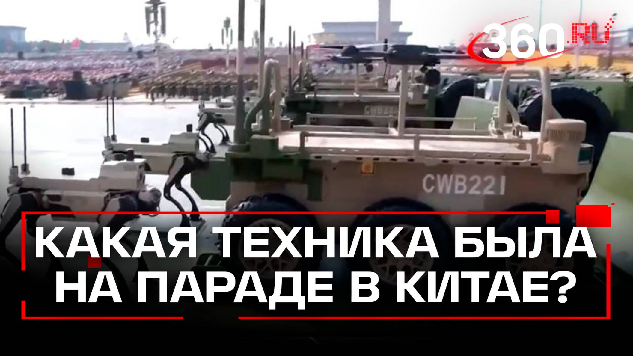 Дело техники: военные новинки Китая на параде в Пекине
