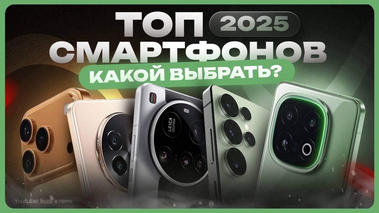 Какой телефон купить в 2025 году | ТОП смартфонов