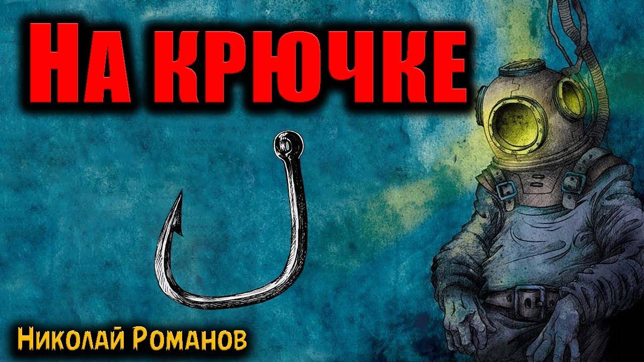 НА КРЮЧКЕ | Страшные истории