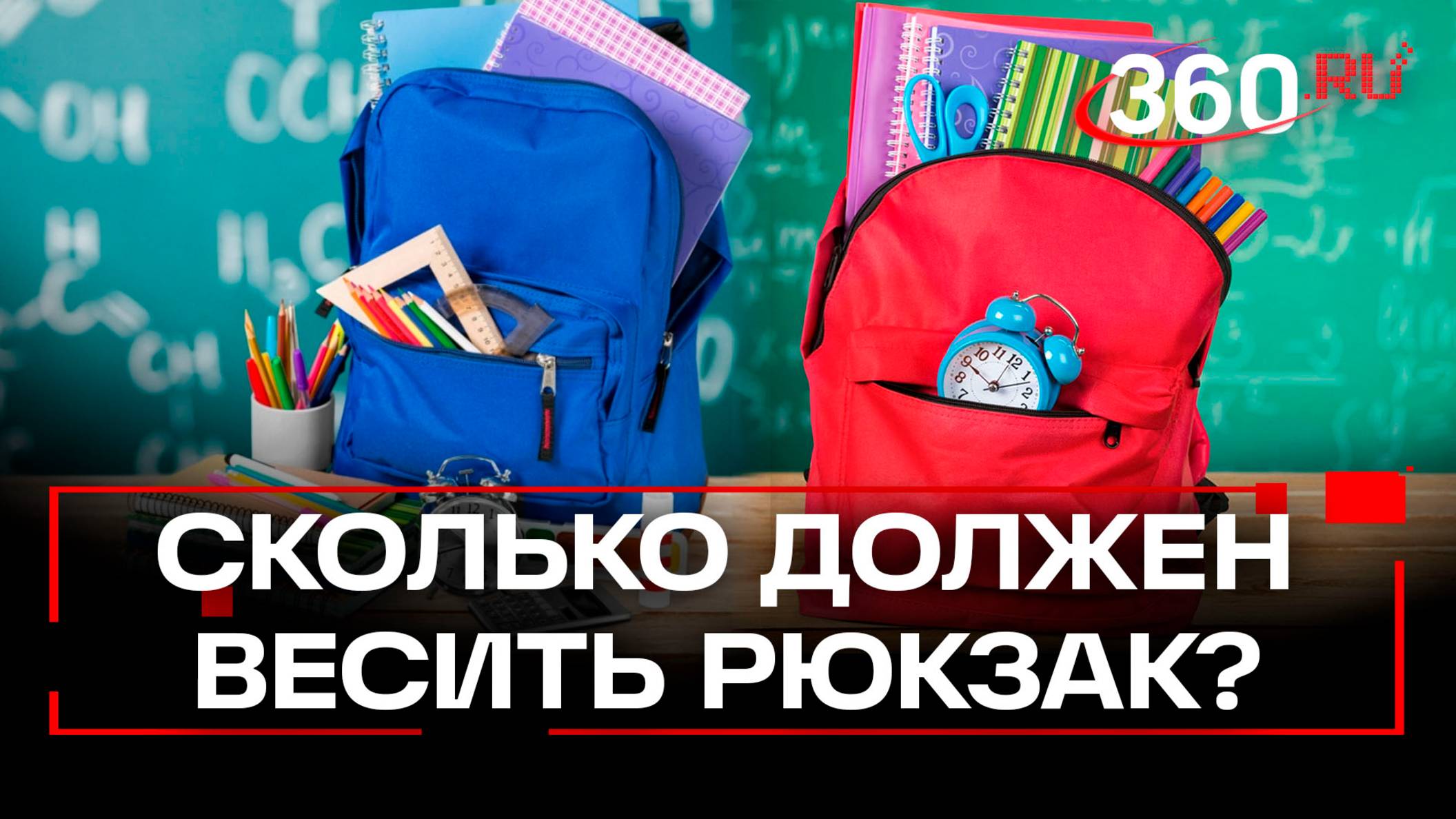 Легкий рюкзак — здоровая спина: Минздрав взвесил ранцы