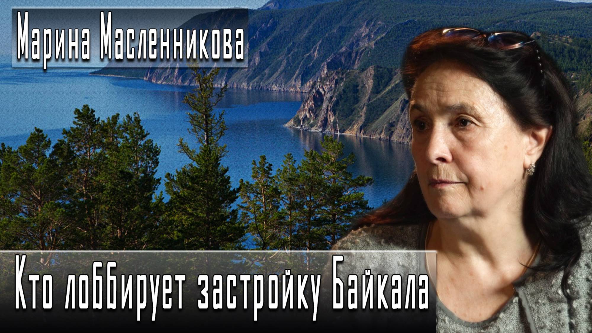 Кто лоббирует застройку Байкала #МаринаМасленникова #ДмитрийДанилов