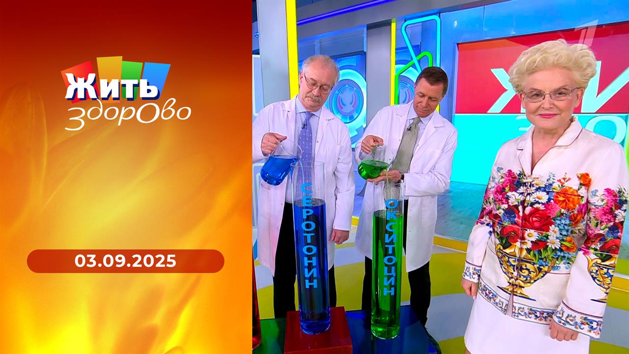 Жить здорово! Выпуск от 03.09.2025