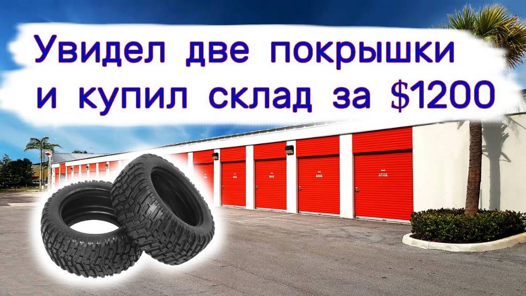 Увидел две покрышки и купил склад за $1200. Тестим находки.
