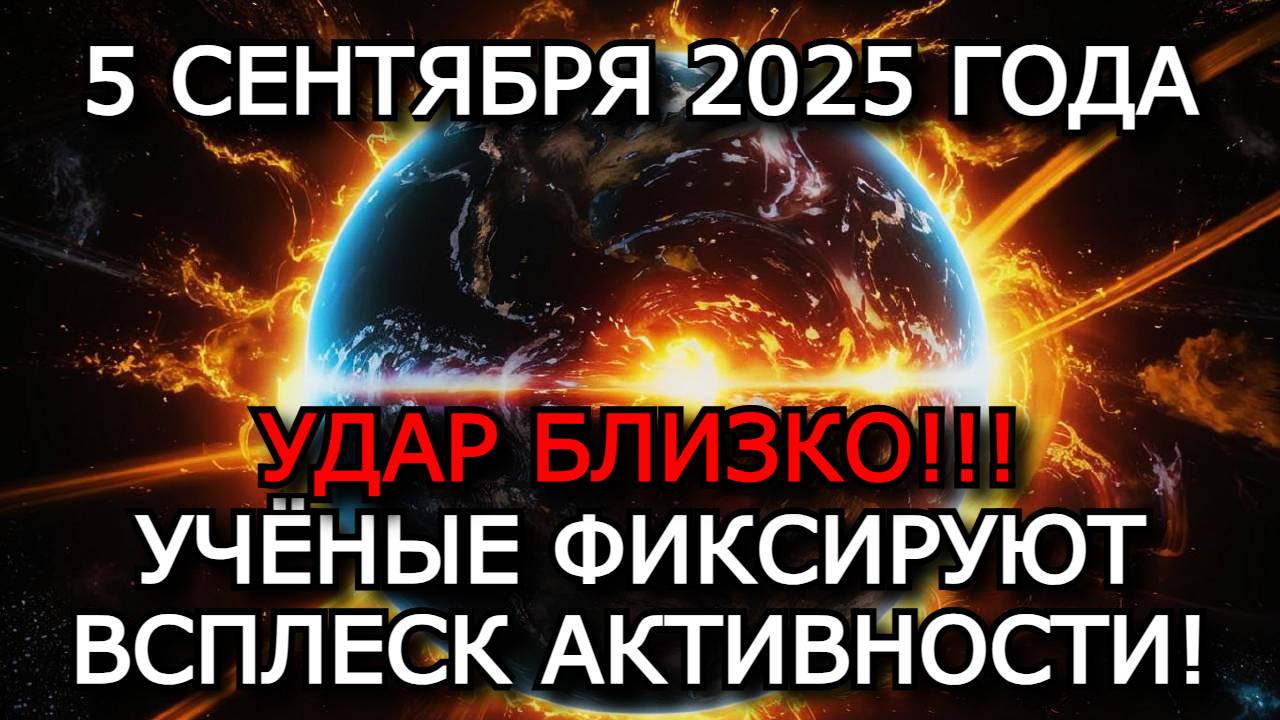 МАГНИТНЫЕ БУРИ 5 СЕНТЯБРЯ 2025: СОЛНЦЕ ГОТОВИТ НОВЫЙ УДАР!