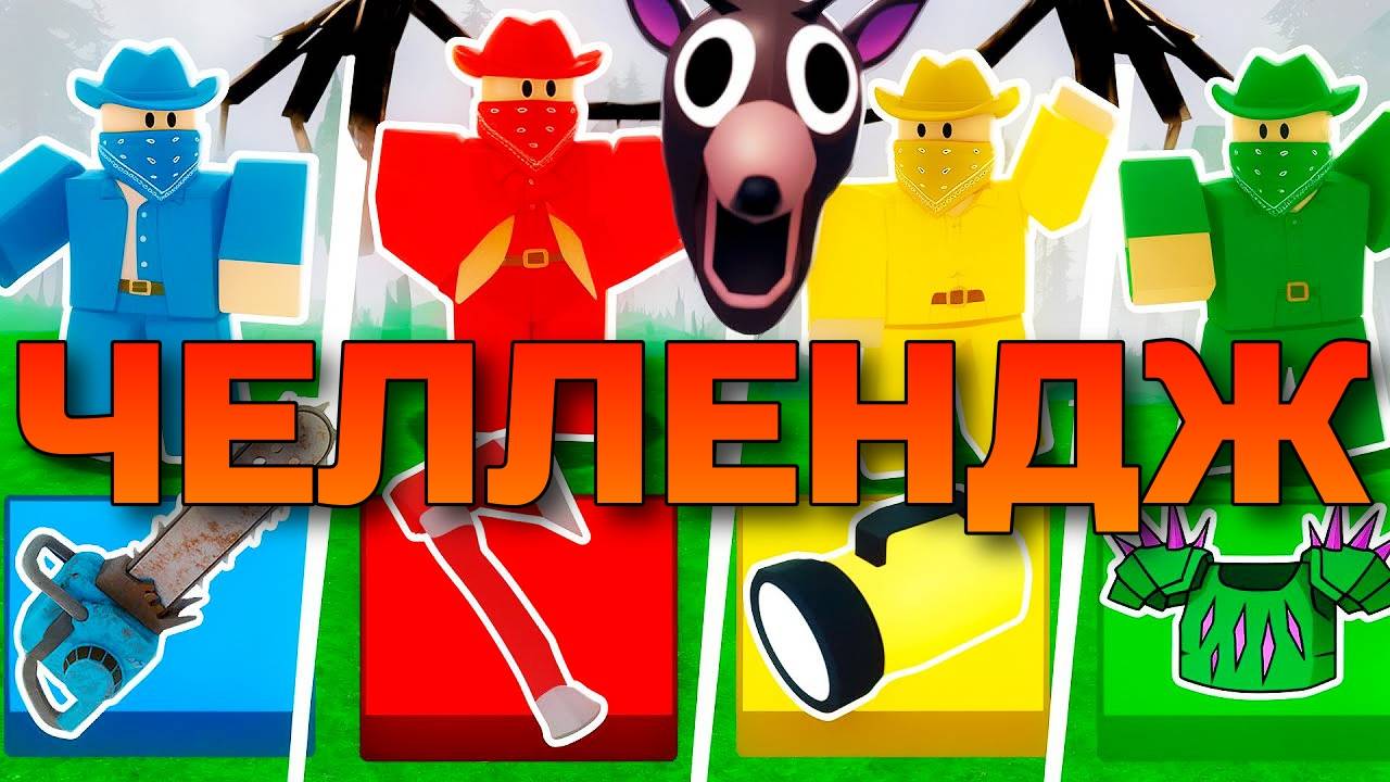 99 Ночей в лесу в Роблокс 🌲 НОВЫЙ ЧЕЛЛЕНДЖ — РАНДОМНЫЙ ЛУТ в ИГРЕ 99 Nights in the Forest Roblox!