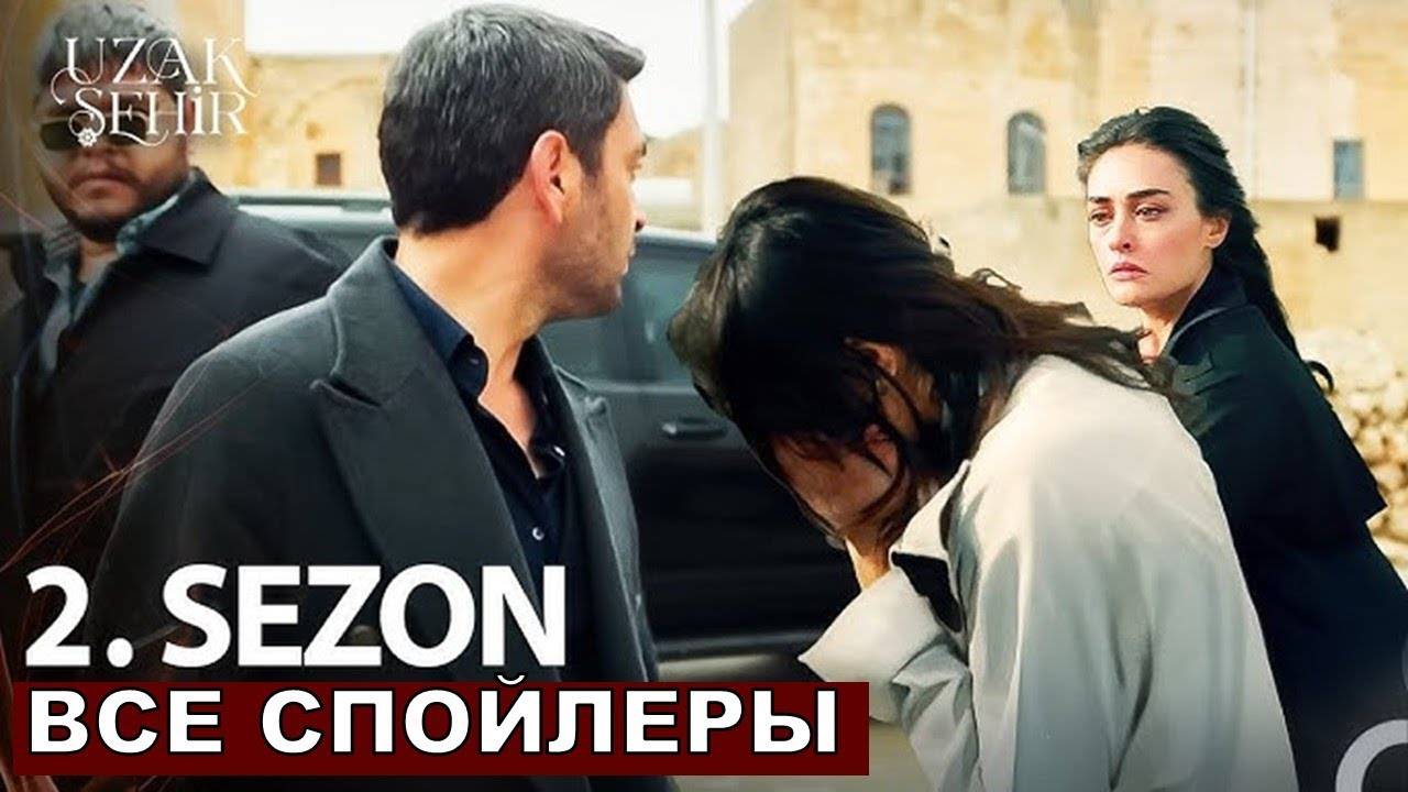 Далекий город 2 сезон 1 серия (29 серия)