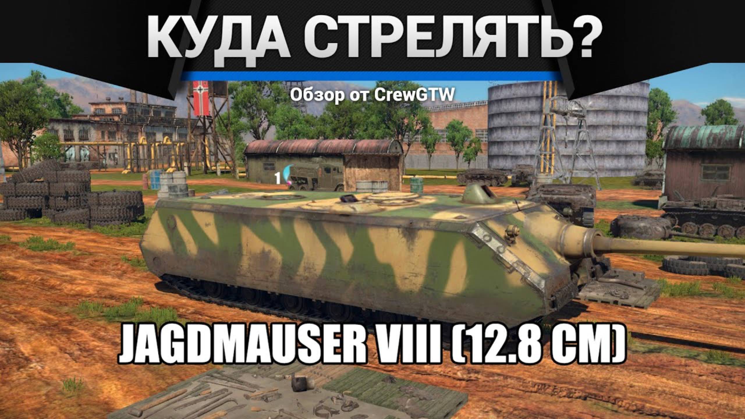 КУДА И ЧЕМ СТРЕЛЯТЬ в War Thunder | CrewGTW, Крюга