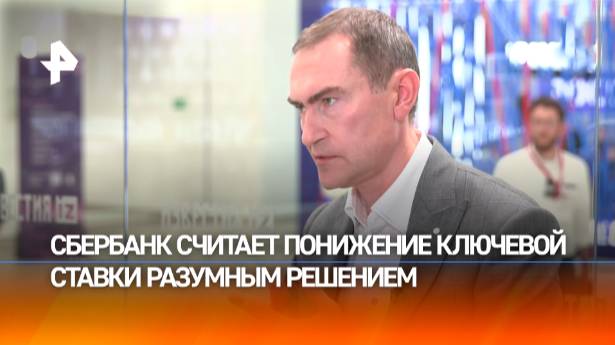 В Сбербанке считают понижение ставки еще на 2% разумным решением для экономики