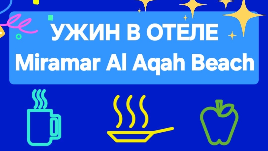 Отель Miramar. Ужин в отеле Мирамар