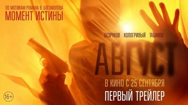 Август (2025)
