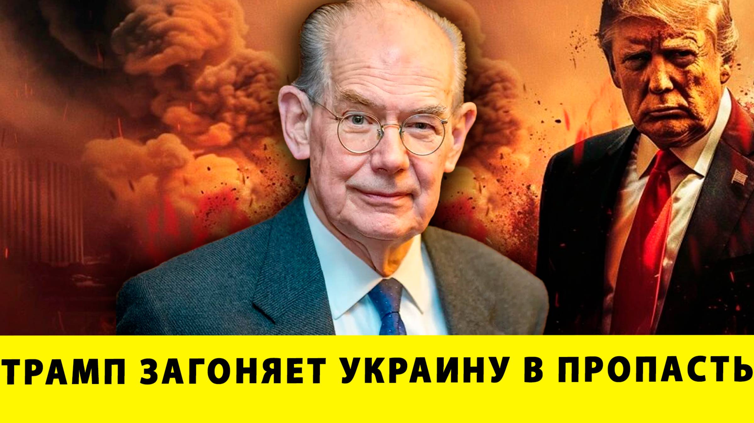 Украина в огне: Трамп загоняет страну в пропасть | Джон Миршаймер