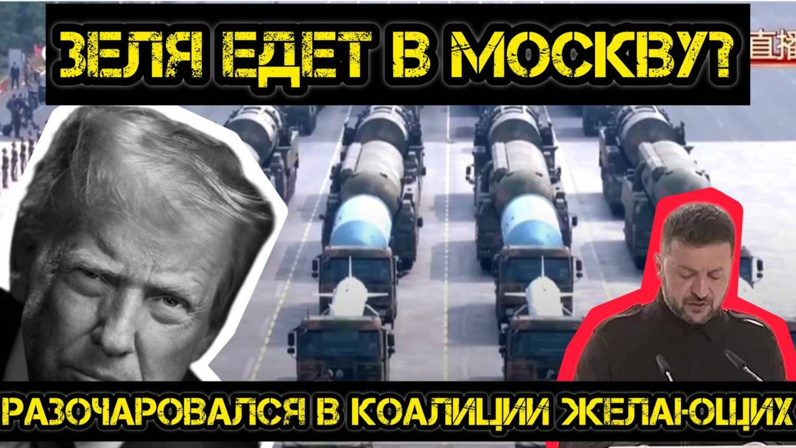 Зе едет в Москву? Разочаровался в коалиции желающих. Трамп выдал ультиматум Путину... уже четвертый