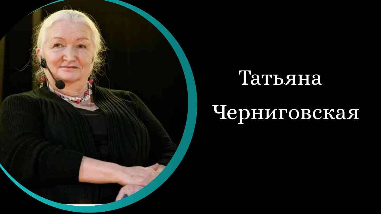 Мы- это наша память. Сознание. Мир знаков./Т. Черниговская/