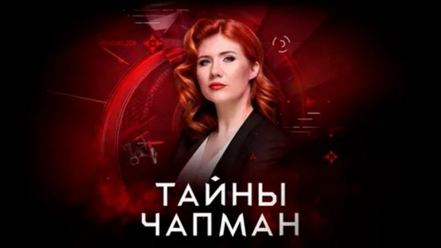 Тайны Чапман 3.09.2025